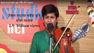 উজান গাংগের নাইয়া তুমি -শিল্পী: হবিল সরকার