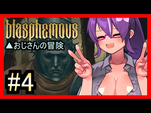 とんがりオジサンと呪われた世界 その４【Blasphemous】