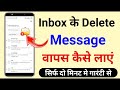 Delete message wapas kaise laye  delete message kaise dekhe  delete message recovery