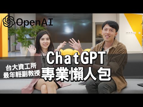 學生用ChatGPT抄作業？台大資工教授深度解析ChatGPT！@VivianMiuLab