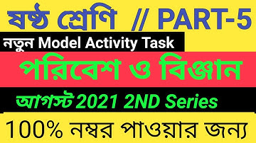Class-6 পরিবেশ ও বিজ্ঞান(Environment & Science) Part-5, Activity Task-2021