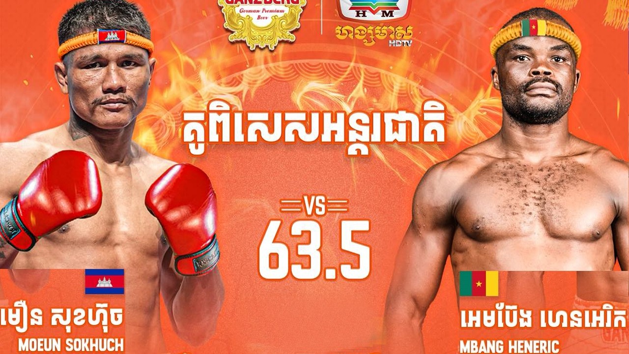 មឿន សុខហ៊ុច 🇰🇭 Vs 🇨🇲 អេមប៊ែង ហេងអេរិក  (គូអន្ដរជាតិពិសេស) ថ្ងៃទី១៧ កុម្ភ: ឆ្នាំ២០២៦