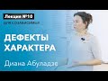 🔴 Дефекты характера. Лекция №10 для созависимых. Дерево дефектов характера. Диана Абуладзе