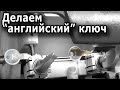 Как делают дубликат английского ключа?