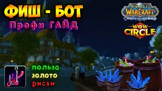 : - PRO !   (FishBot WOW - PRO Guide!)