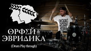 Noize Mc - Орфей & Эвридика (Drum Play through) - Владимир Зиновьев