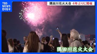 隅田川花火大会4年ぶりに開催　約2万発の花火　東京の夏の風物詩が復活　100万人以上が花火楽しむ｜TBS NEWS DIG