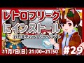 【ファミコン】レトロフリークインストール #29 11月発売のファミコンタイトル【レトロゲーム/VTuber】