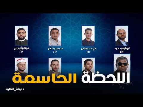 دولة التلاوة أصعب تحدي في دولة التلاوة مين هيقدر يعدي