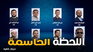 دولة التلاوة | أصعب تحدي في دولة التلاوة… مين هيقدر يعدي؟