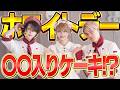 【ホワイトデー】ゲイとアイドルがホワイトデーのお返しをデコったら最低な結果になったww