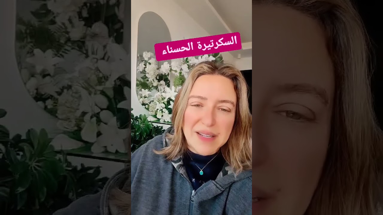 السكرتيرة الحسناء