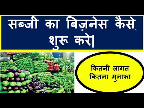 वीडियो: सब्जियों का व्यापार कैसे करें