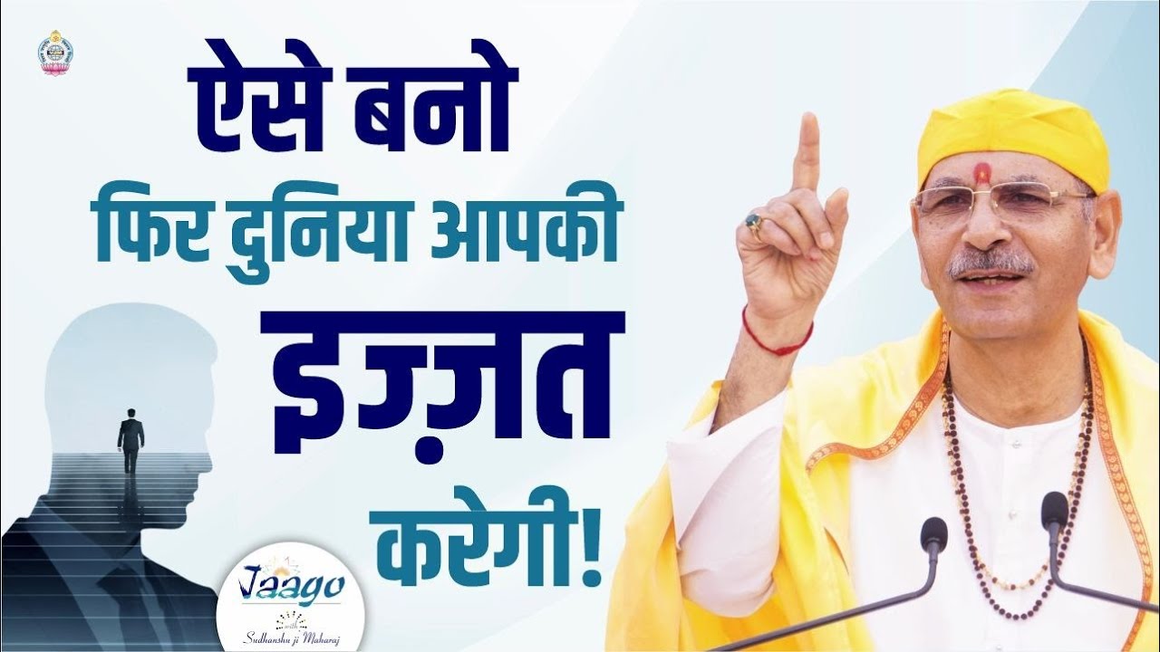 ऐसे बनो कि दुनिया आपकी इज्ज़त करे - Want Respect? Build Yourself First! | Sudhanshu Ji Maharaj #life