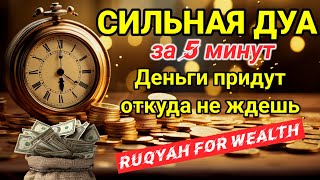 картинка: СИЛЬНАЯ ДУА💫Деньги придут откуда не ждешь | money in 5 minutes | BEST DUA FOR RIZQ AND WEALTH #rizq 