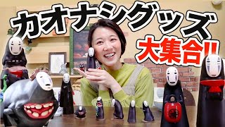 【購入品紹介】ロエベだけじゃない！カオナシグッズ大紹介！【千と千尋の神隠し】