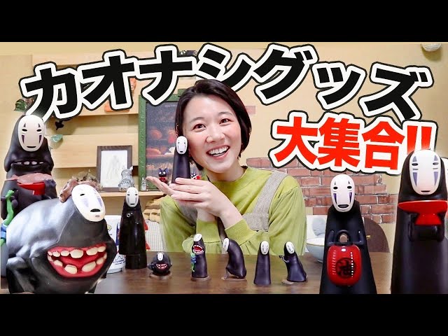 ⑧ジブリ カオナシグッズ 月末まで スタジオジブリ ジブリ グッズ 千と千尋の神隠し カオナシ 塗汁