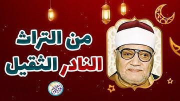 نادرة للكروان المغرد تعرض لاول مرة - ابو العنين شعيشع - تلاوة تخشع لها القلوب والاذان ! جودة عاليةᴴᴰ