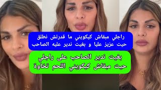مايا دبايش بغيت ندير الصاحب على راجلي حيت مبقاش كيكويني اللحم تخاوة maya dbaich 