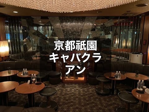 京都祇園 キャバクラ アン （CLUB An）|タピオカ【公式】