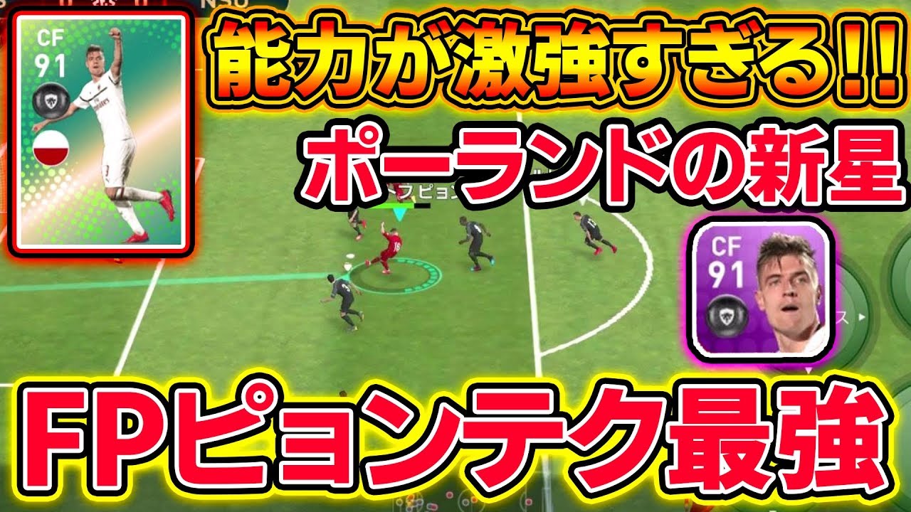 ウイイレアプリ19 今週最強fw決定 ポーランドの新星fpピョンテクがマジでバケモノ級に強い 50 Youtube