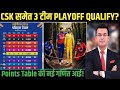 IPL 2026 Playoff Race: LSG ने CSK को किया बाहर ! RR-PBKS-SRH में मचा तबाही | Ipl 2026