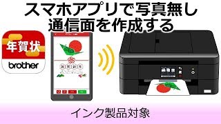 インクジェット プリンター スマートフォン タブレット端末から年賀状を印刷する方法 ブラザー インクジェット プリンター スマートフォン タブレット端末から年賀状を印刷する方法 ブラザー