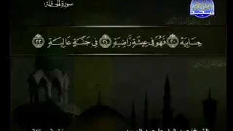 ٦٩ سورة الحاقة كاملة الشيخ عبد الباسط عبد الصمد مع الآيات