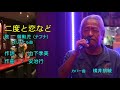 二度と恋など 歌 羅勲児(ナフナ)/カバー曲 横井朗敏