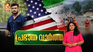 പ്രഭാത വാർത്ത | NEWS @ 7 AM | Arjun Ayanki | Muthalapozhi | Rain | Vizhinjam | hormuz| 09-08-2026 പ്രഭാത വാർത്ത | NEWS @ 7 AM | Arjun Ayanki | Muthalapozhi | Rain | Vizhinjam | hormuz| 09-08-2026