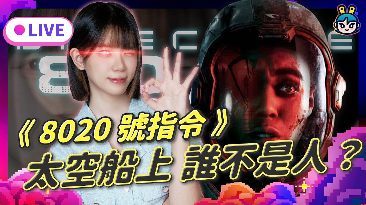 EP371:《8020 號指令》太空船上，誰不是人！