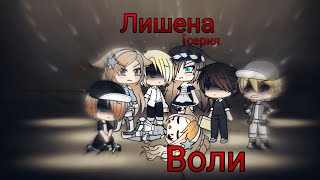 {Gacha Life сериал} Лишена Воли 5 серия {ФИНАЛ} {Gacha Life сериал} Лишена Воли 5 серия {ФИНАЛ}