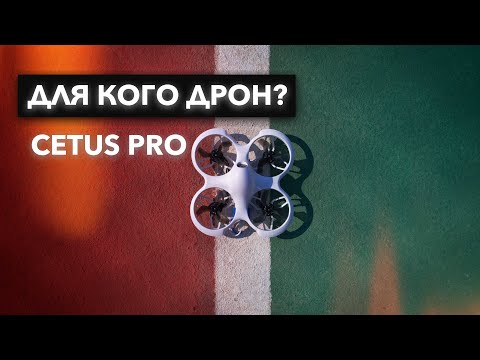 Видео: Betafpv Cetus Pro: ужасный дрон или для кого этот дрон? Опыт использования