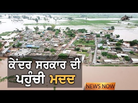 Punjab Floods | ਪੰਜਾਬ ਦੇ ਪਿੰਡਾਂ ਲਈ ਕੇਂਦਰ ਤੋਂ ਪਹੁੰਚੀ ਮਦਦ | NEWS Now