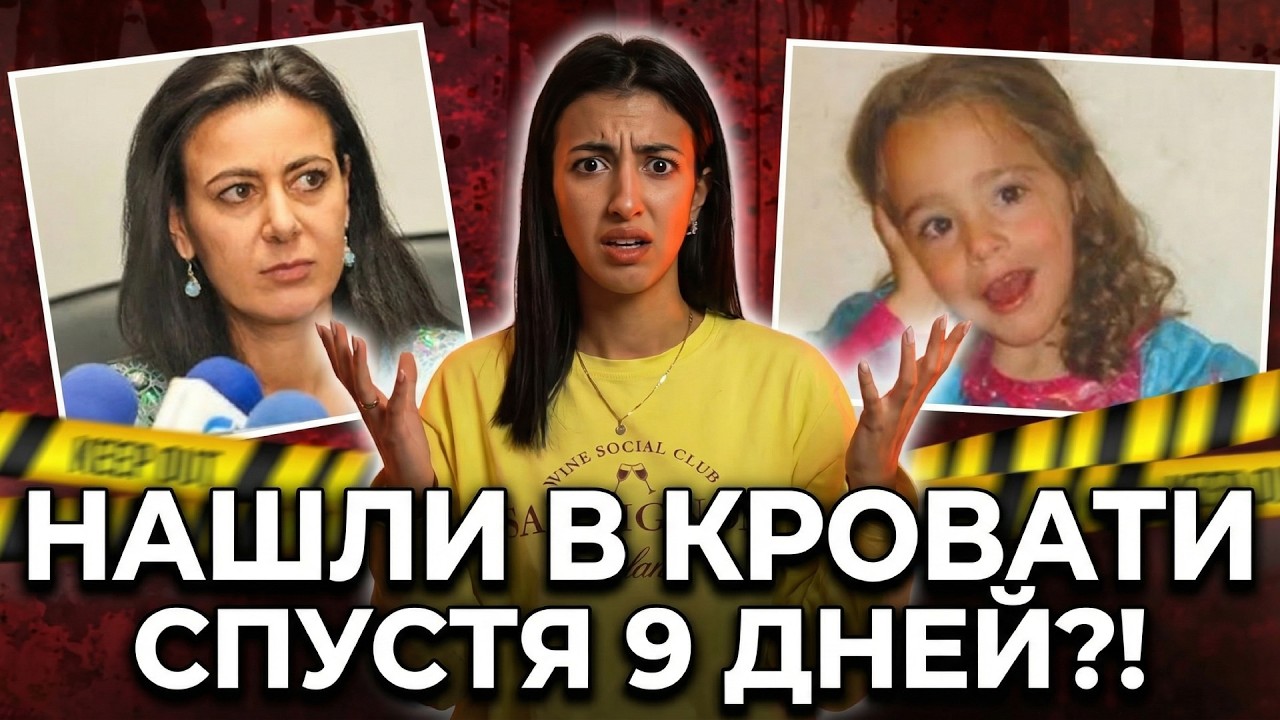 Её искали повсюду, кроме собственной кровати… Тайна Полет Гевара