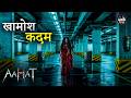 Parking Lot में मंडरा रहा उसका साया | Aahat Horror Episode | Haunted Story