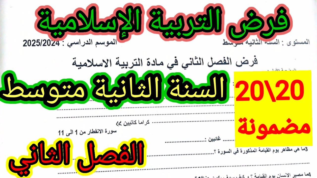 فرض الفصل الثاني في مادة التربية الإسلامية للسنة الثانية متوسط #فروض #اختبارات #الفصل_الثاني