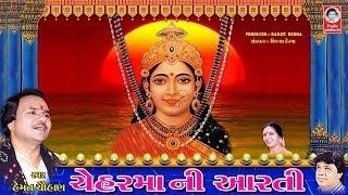 ચેહરમાં ની આરતી - હેમંત ચૌહાણ || Chehar Maa Ni Aarti