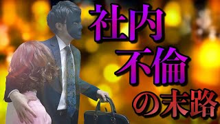 エリート社員の転落･･･　社内不倫するとどうなるのか？【ドラマ】