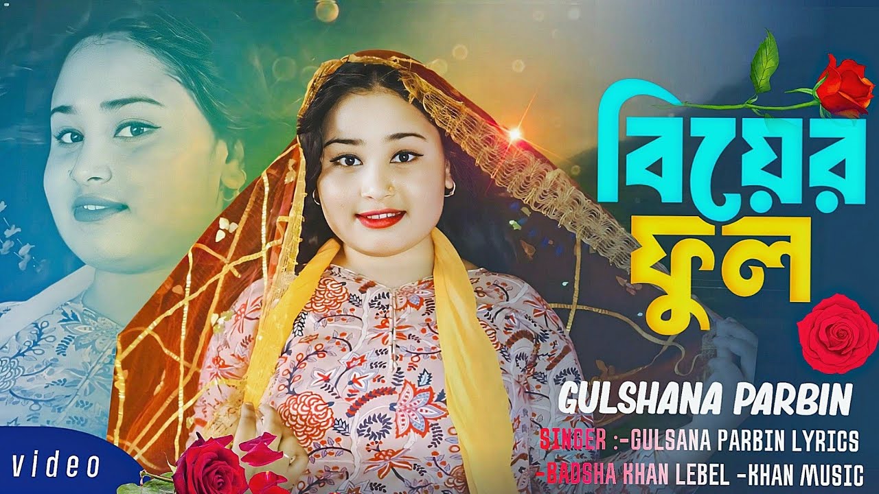 বিয়ের ফুল | Biyer Full | New Biyer Geet | Singer Gulshana Parbin | 2025
