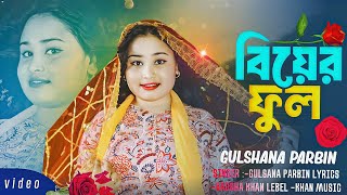 বিয়ের ফুল | Biyer Full | New Biyer Geet | Singer Gulshana Parbin | 2025