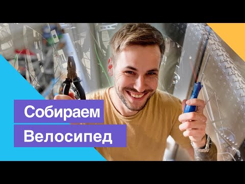 Собираем велосипед с