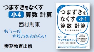 つまずきをなくす 小4 算数 計算