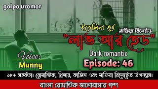 ডার্ক রোমান্টিক গল্প || লাভ অর হেড্||পর্ব:৪৬||#Love_or_hate ||Dark romantic Bangla story||part: 46||