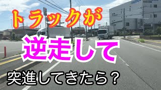 【暴走トラック】目の前に迫り来る爆走トラック【危険運転煽り運転事故撲滅委員会】事故を0にする究極の方法教えます 【暴走トラック】目の前に迫り来る爆走トラック【危険運転煽り運転事故撲滅委員会】事故を0にする究極の方法教えます