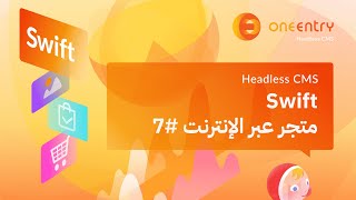 السمات | Swift + HeadlessCMS | درس 7