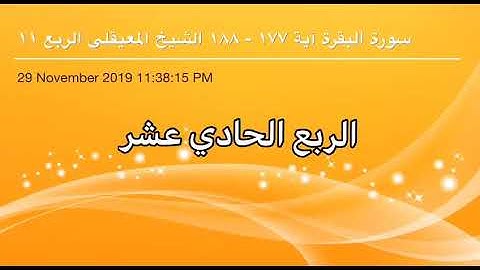 سورة البقرة من آية 177 إلى آية 188 القاريء الشيخ ماهر المعيقلي الربع الحادي عشر