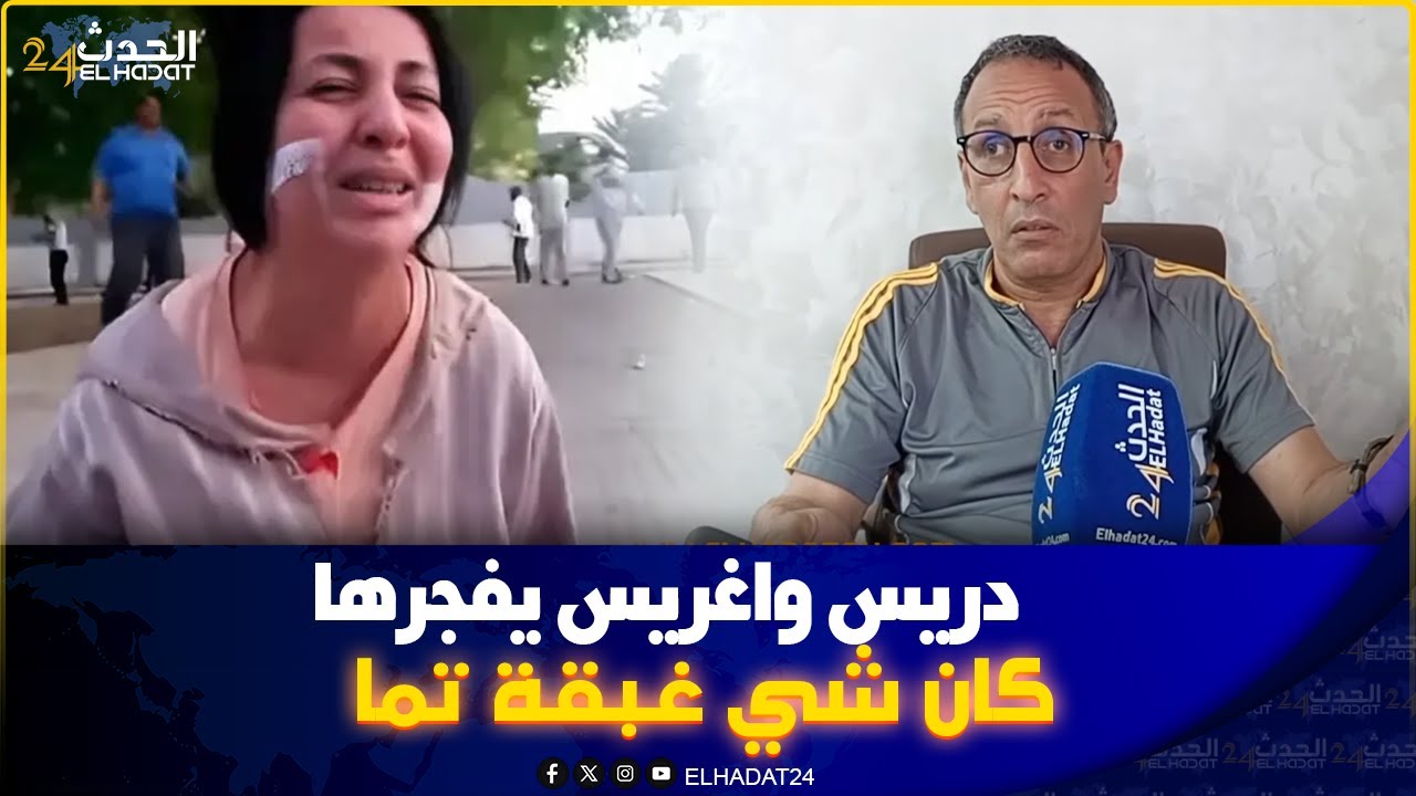 دريس وغريس يدخل على الخط بخصوص قضية الشيخة خديجة مولات 88 غـ ـرزة في وجهـ ـها