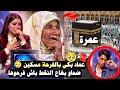 لالة العروسة البرايم شحال فرحت فاش عطاوها العمرة مسكينة تضحية كبيرة من عماد بكاوني معاهم