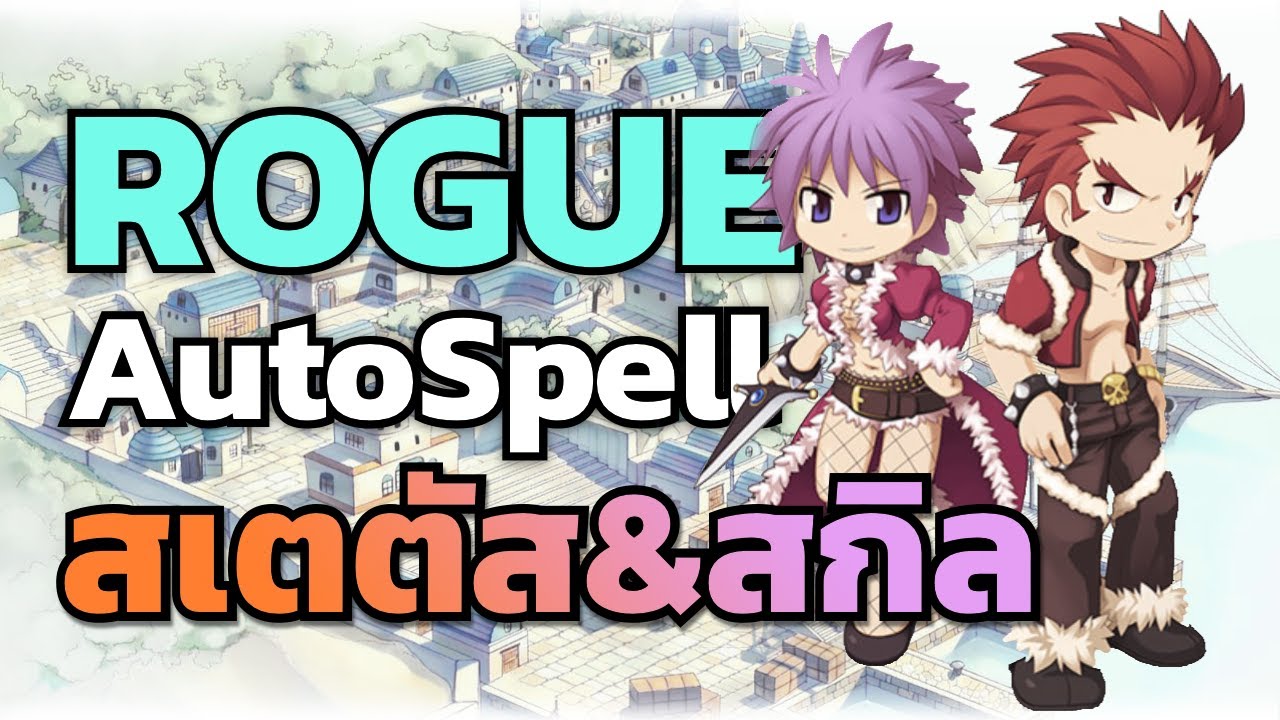 rogue จําสกิลอะไรได้บ้าง  2022  Rogue AutoSpell: สเตตัส \u0026 สกิล อัพยังไงให้ 99 แบบเร็วที่สุด | RO Gravity